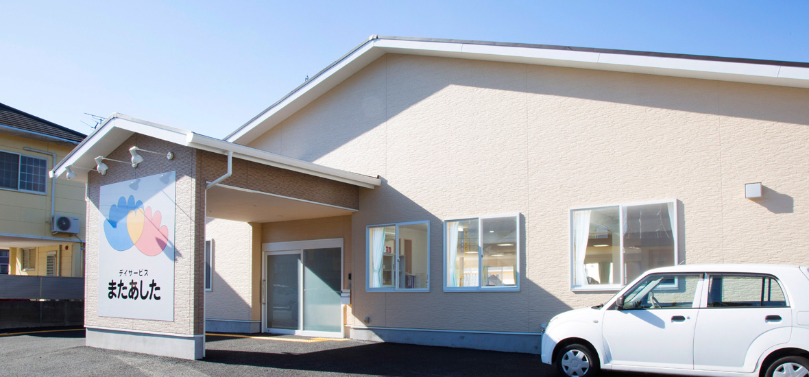 デイサービスまたあした外観